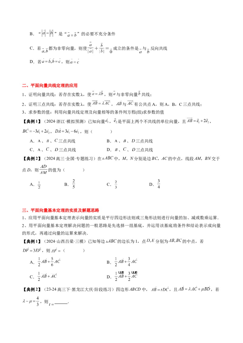 专题09平面向量及其应用（5知识点+4重难点+8方法技巧+6易错易混）（原卷版）_2.2025数学总复习_2025年新高考资料_一轮复习_2025年高考数学一轮复习知识清单_知识必备&middot;夯基础