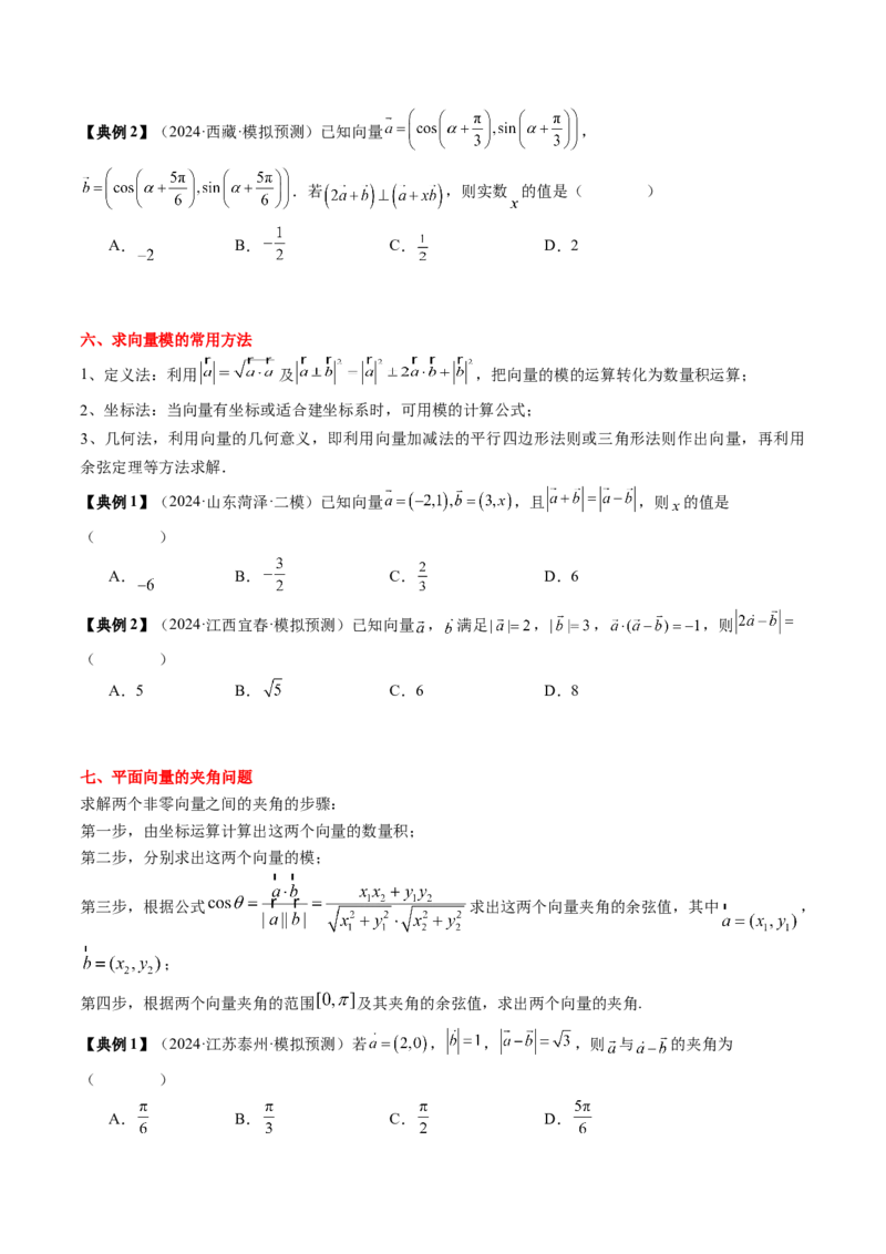 专题09平面向量及其应用（5知识点+4重难点+8方法技巧+6易错易混）（原卷版）_2.2025数学总复习_2025年新高考资料_一轮复习_2025年高考数学一轮复习知识清单_知识必备&middot;夯基础