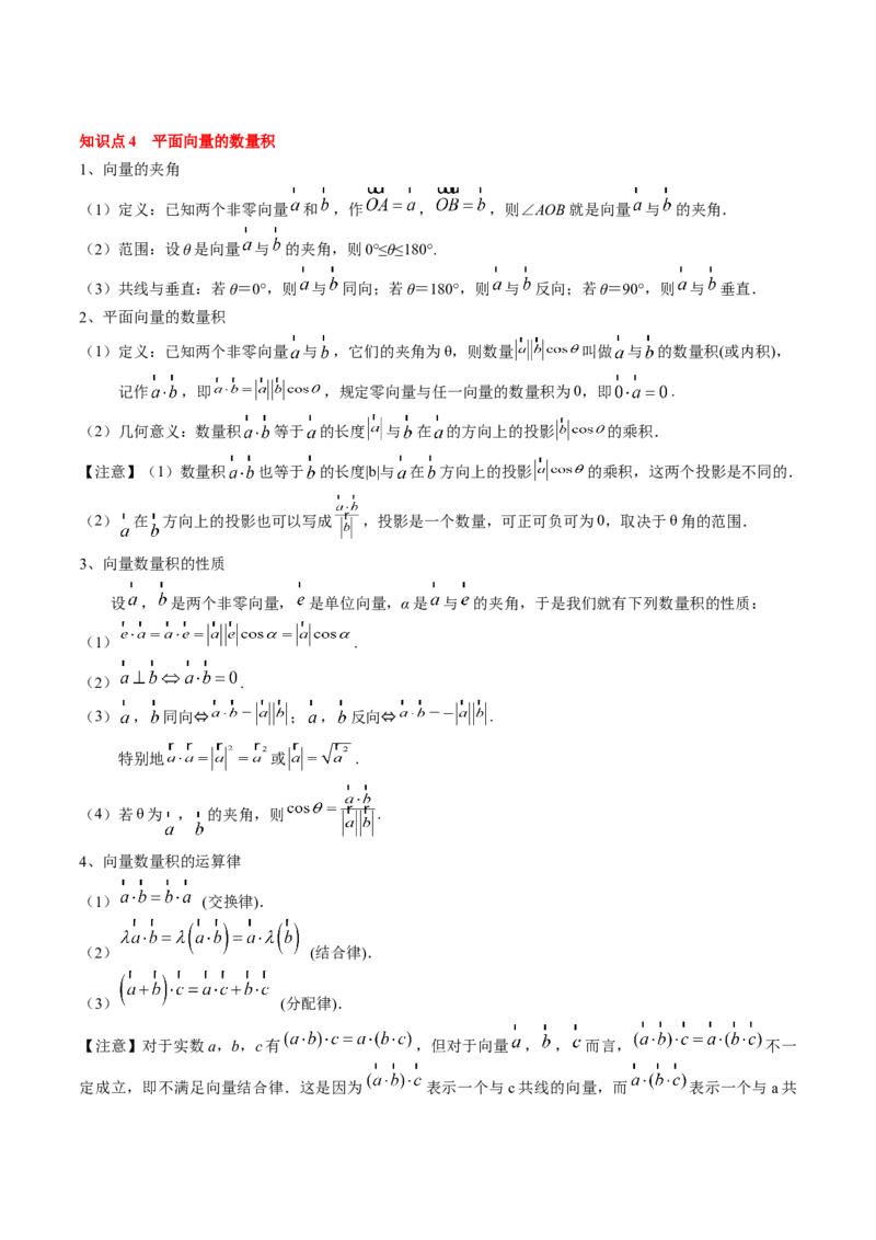 专题09平面向量及其应用（5知识点+4重难点+8方法技巧+6易错易混）（原卷版）_2.2025数学总复习_2025年新高考资料_一轮复习_2025年高考数学一轮复习知识清单_知识必备&middot;夯基础