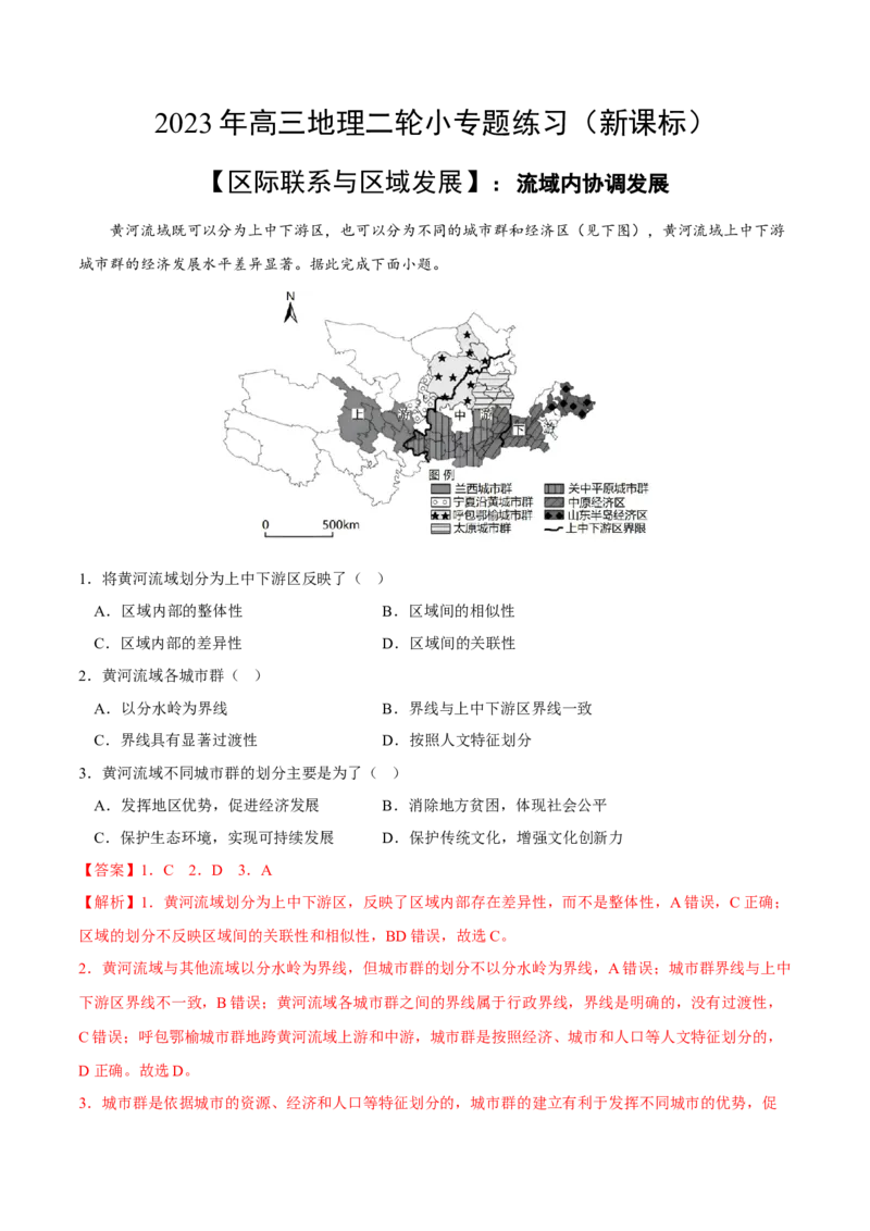 流域内协调发展-2023年高三地理二轮小专题练习（新课标）（解析版)_9.2025地理总复习_2023年新高考复习资料_二轮复习_寒假小练2023年高三地理二轮小专题练习（新课标）291470456