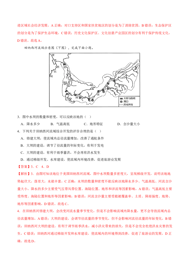 流域内协调发展-2023年高三地理二轮小专题练习（新课标）（解析版)_9.2025地理总复习_2023年新高考复习资料_二轮复习_寒假小练2023年高三地理二轮小专题练习（新课标）291470456