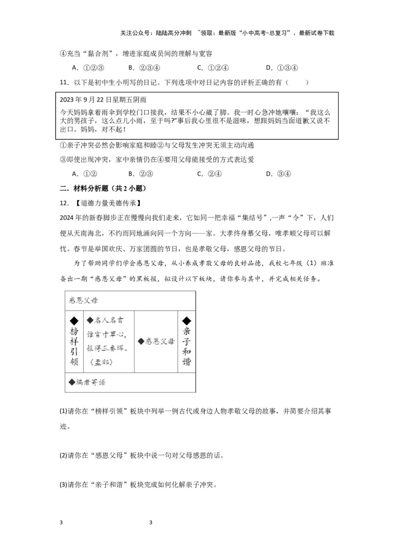 （试题版）七年级上册第三单元师长情谊.2024年中考道德与法治一轮复习讲练测_02中考总复习（2026版更新中）_07-道法-中考总复习_2024年中考复习资料_一轮复习