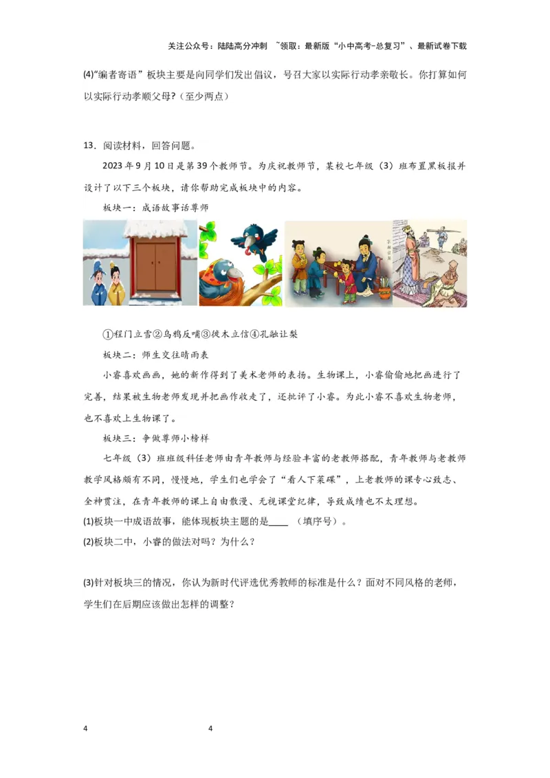 （试题版）七年级上册第三单元师长情谊.2024年中考道德与法治一轮复习讲练测_02中考总复习（2026版更新中）_07-道法-中考总复习_2024年中考复习资料_一轮复习