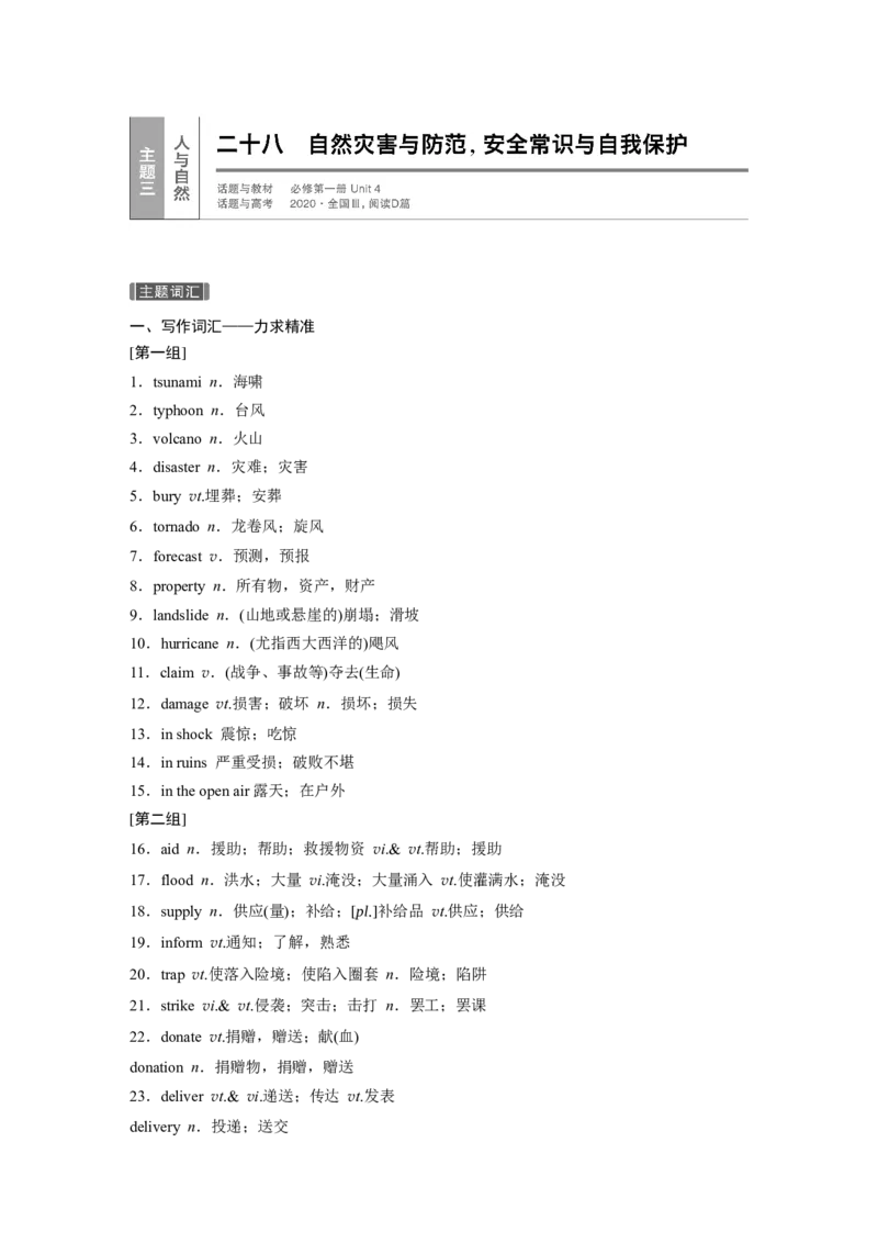 二十八　自然灾害与防范，安全常识与自我保护_3.2025英语总复习_2023年新高考资料_一轮复习_2023年新高考大一轮复习讲义_2023年高考英语一轮复习讲义（新人教新高考）_话题晨背