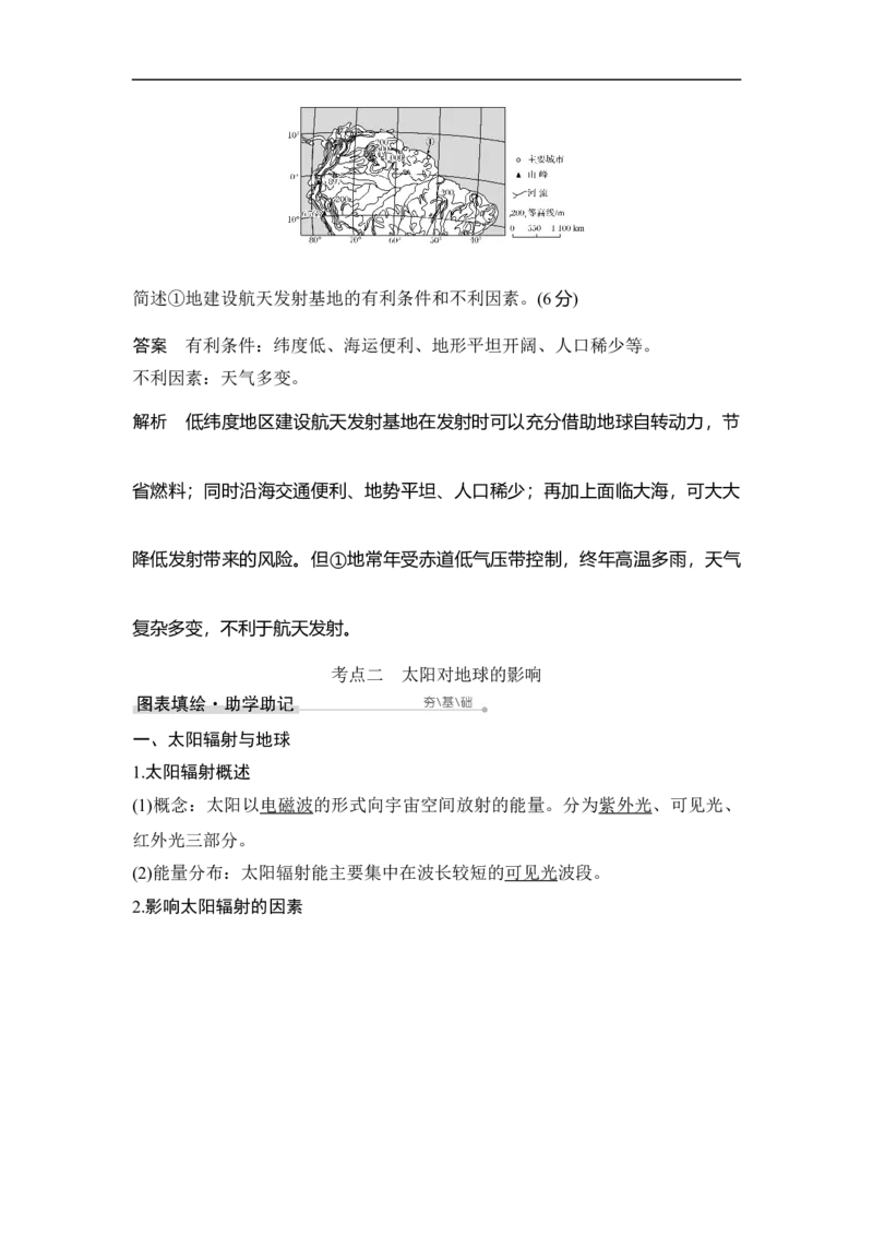 第3讲地球的宇宙环境和地球的圈层结构_9.2025地理总复习_赠品通用版（老高考）复习资料_一轮复习_2023年高考地理一轮复习讲义+课件（全国版）_赠补充习题_第二章行星地球