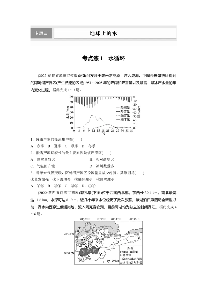第1部分专题3考点练1　水循环_9.2025地理总复习_2023年新高考复习资料_二轮复习_2023年高考地理二轮复习讲义+课件（新高考版）_2023年高考地理二轮复习讲义（新高考版）_学生版