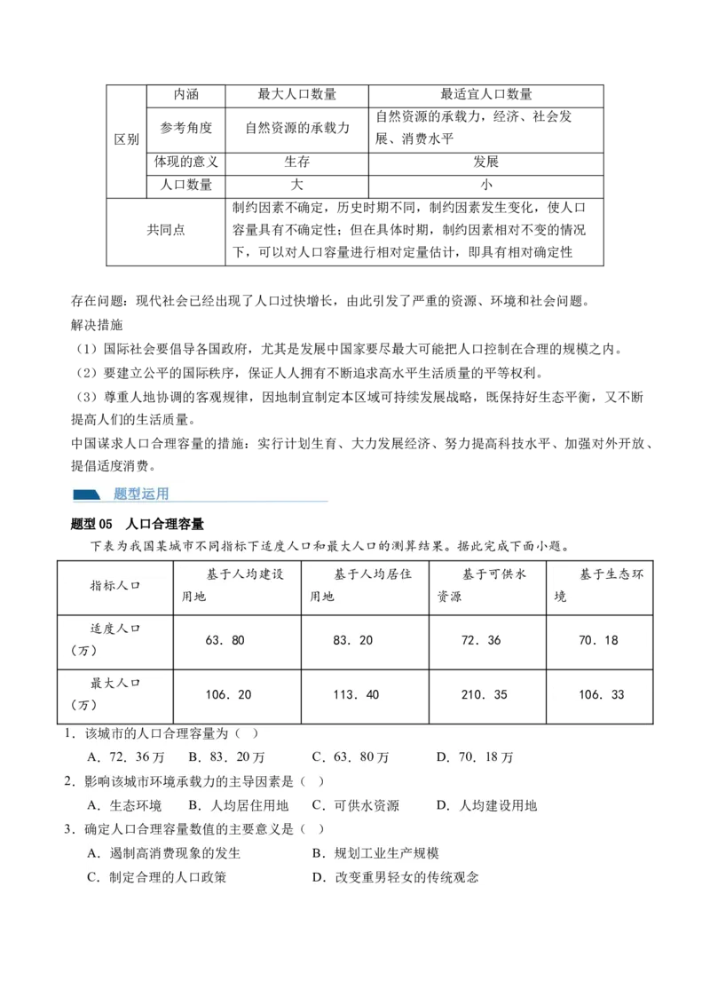 第20讲人口分布和人口容量（讲义）（原卷版）_9.2025地理总复习_2024年新高考资料_1.2024一轮复习_2024年高考地理一轮复习讲练测（新教材新高考）