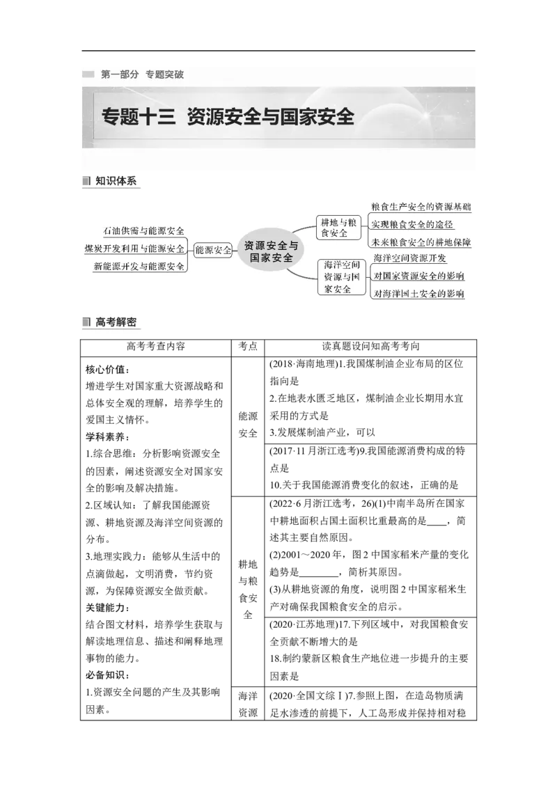 第1部分专题13考点1　能源安全_9.2025地理总复习_2023年新高考复习资料_二轮复习_2023年高考地理二轮复习讲义+课件（新高考版）_2023年高考地理二轮复习讲义（新高考版）_学生版