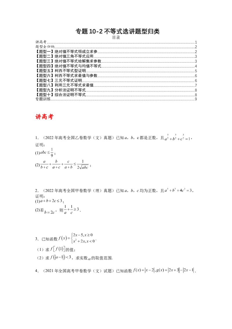 专题10-2不等式选讲题型归类（讲+练）-2023年高考数学二轮复习讲练测（全国通用）（原卷版）_2.2025数学总复习_赠品通用版（老高考）复习资料_二轮复习