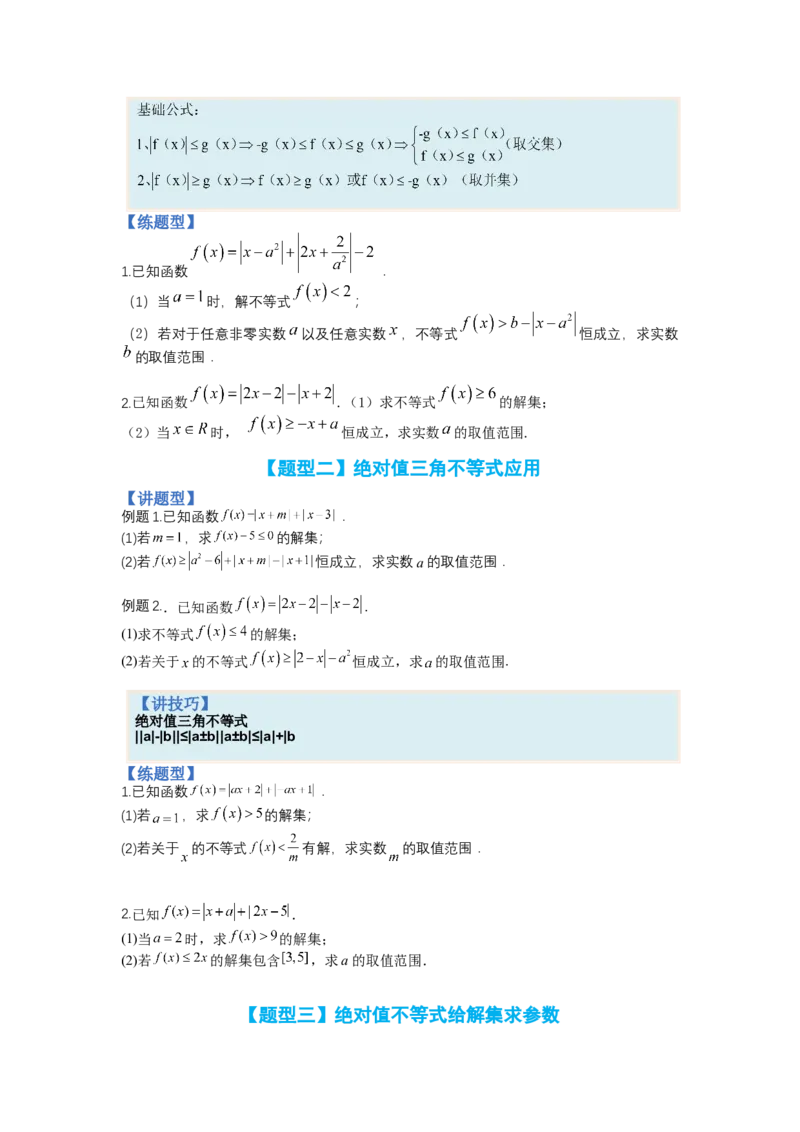 专题10-2不等式选讲题型归类（讲+练）-2023年高考数学二轮复习讲练测（全国通用）（原卷版）_2.2025数学总复习_赠品通用版（老高考）复习资料_二轮复习
