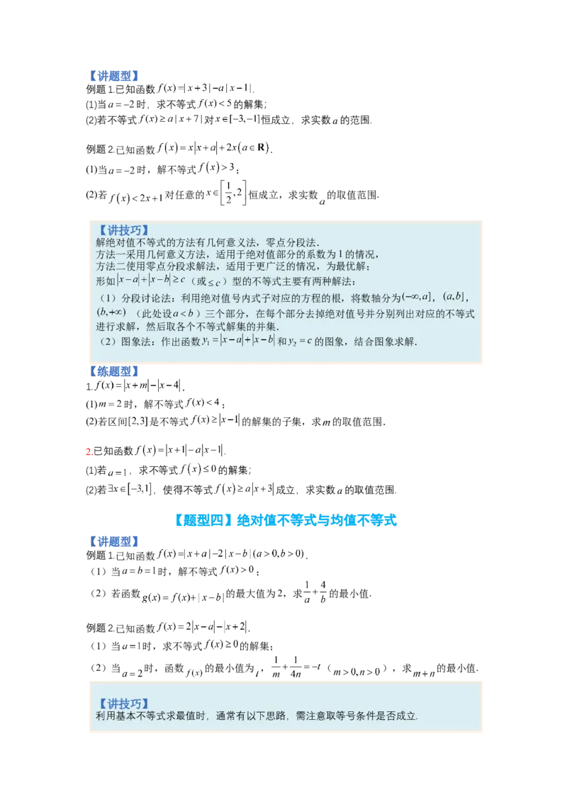 专题10-2不等式选讲题型归类（讲+练）-2023年高考数学二轮复习讲练测（全国通用）（原卷版）_2.2025数学总复习_赠品通用版（老高考）复习资料_二轮复习