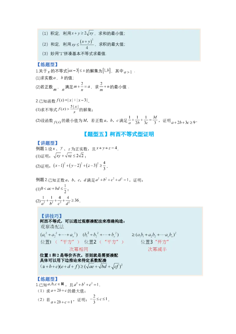 专题10-2不等式选讲题型归类（讲+练）-2023年高考数学二轮复习讲练测（全国通用）（原卷版）_2.2025数学总复习_赠品通用版（老高考）复习资料_二轮复习