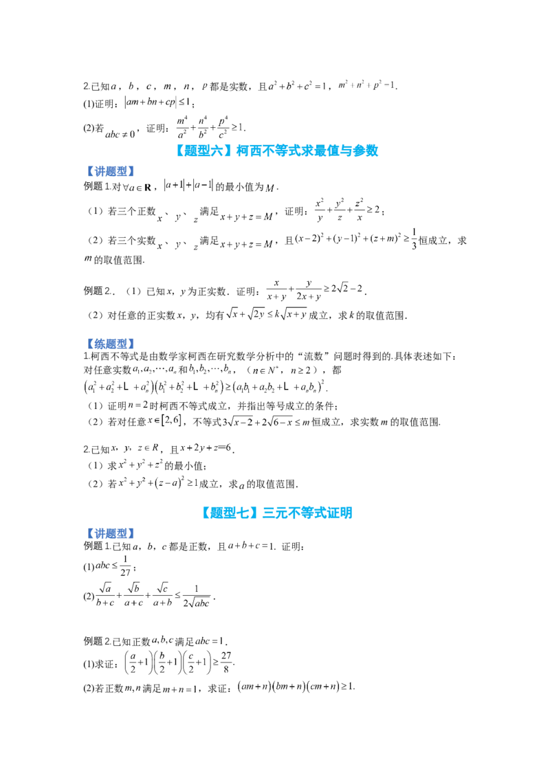 专题10-2不等式选讲题型归类（讲+练）-2023年高考数学二轮复习讲练测（全国通用）（原卷版）_2.2025数学总复习_赠品通用版（老高考）复习资料_二轮复习