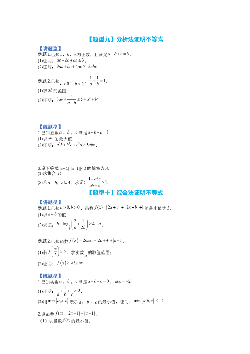 专题10-2不等式选讲题型归类（讲+练）-2023年高考数学二轮复习讲练测（全国通用）（原卷版）_2.2025数学总复习_赠品通用版（老高考）复习资料_二轮复习