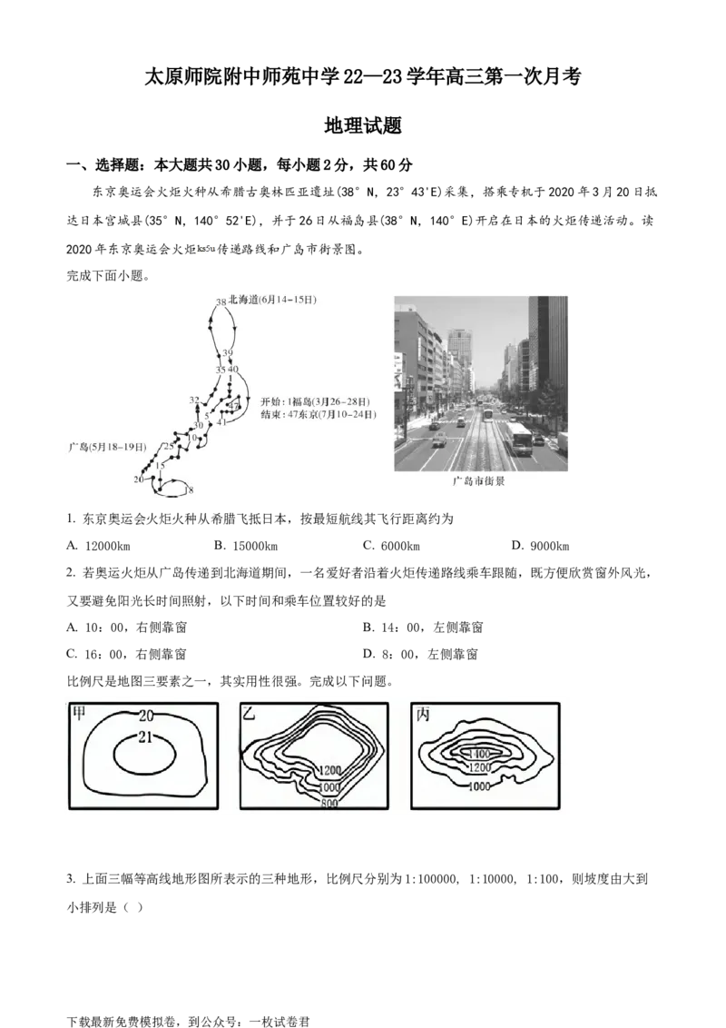 山西省太原师范学院附属中学2022-2023学年高三上学期第一次月考地理试题（原卷版）_9.2025地理总复习_地理高考模拟题_老高考_2023年