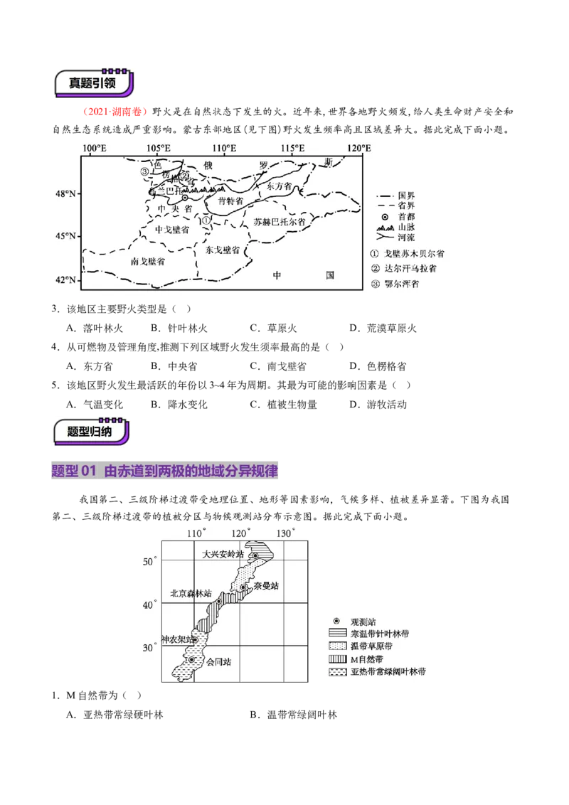 第18讲自然环境的地域差异性（讲义）（原卷版）_9.2025地理总复习_2025年新高考资料_一轮复习_2025年高考地理一轮复习讲练测（新教材新高考）