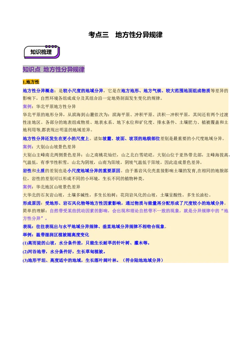 第18讲自然环境的地域差异性（讲义）（原卷版）_9.2025地理总复习_2025年新高考资料_一轮复习_2025年高考地理一轮复习讲练测（新教材新高考）