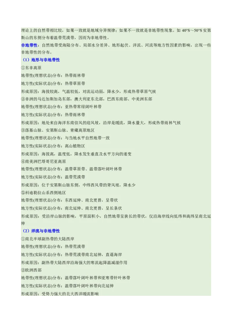 第18讲自然环境的地域差异性（讲义）（原卷版）_9.2025地理总复习_2025年新高考资料_一轮复习_2025年高考地理一轮复习讲练测（新教材新高考）