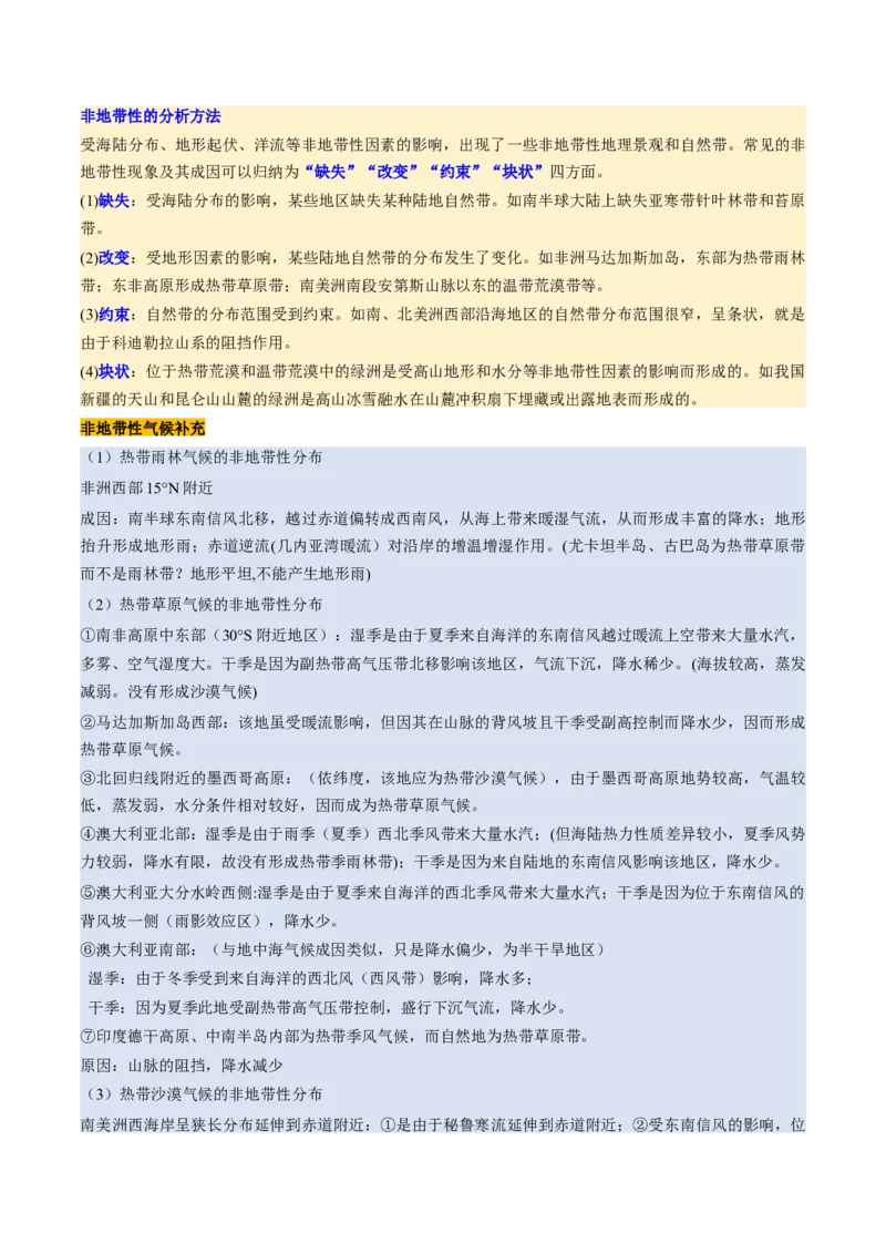 第18讲自然环境的地域差异性（讲义）（原卷版）_9.2025地理总复习_2025年新高考资料_一轮复习_2025年高考地理一轮复习讲练测（新教材新高考）