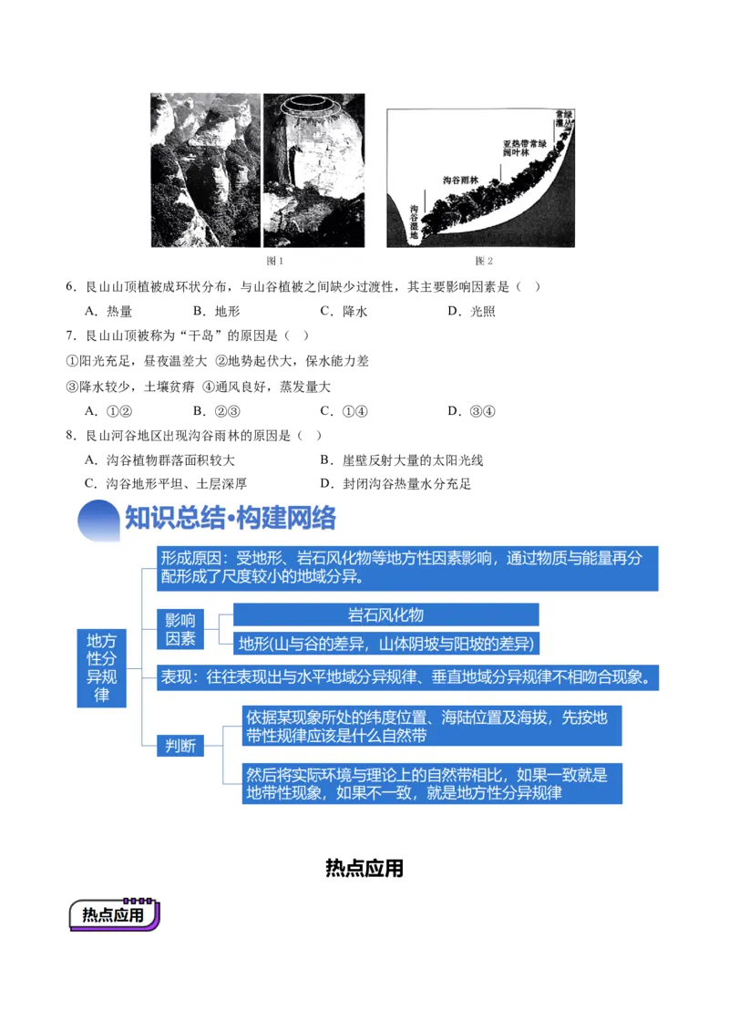 第18讲自然环境的地域差异性（讲义）（原卷版）_9.2025地理总复习_2025年新高考资料_一轮复习_2025年高考地理一轮复习讲练测（新教材新高考）