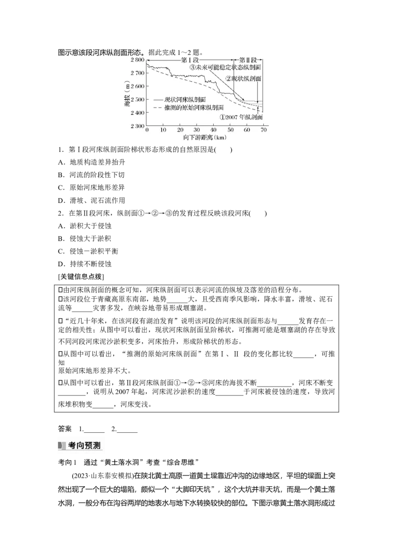 第一部分　第五章　第3讲　课时29　河谷的演变_9.2025地理总复习_2024年新高考资料_1.2024一轮复习_2024年高考地理一轮复习讲义（新人教版）_学生版在此文件夹_大一轮复习讲义