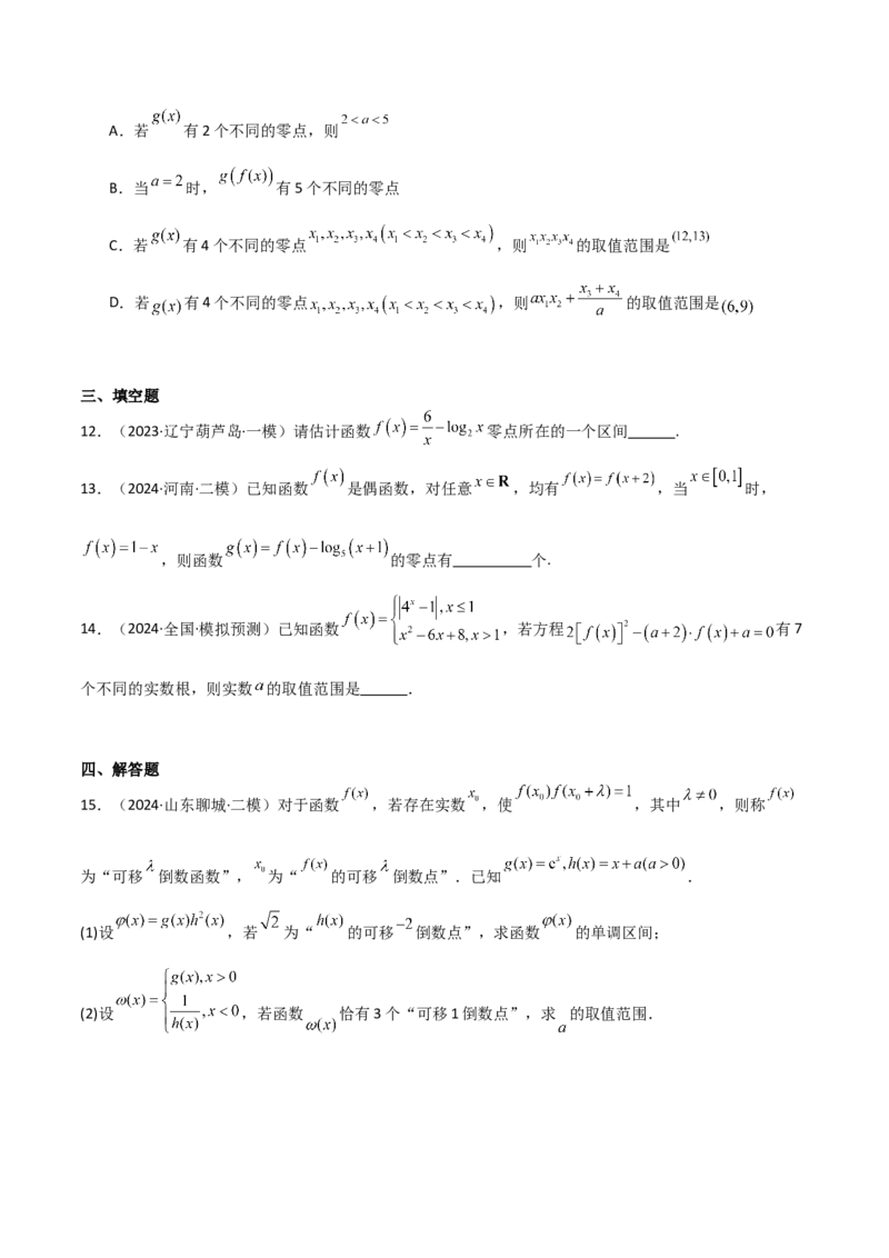 专题09函数的图像函数的零点（八大题型+模拟精练）（原卷版）_2.2025数学总复习_2025年新高考资料_一轮复习_2025年高考数学一轮复习《重难点题型与知识梳理&bull;高分突破》（新高考专用）