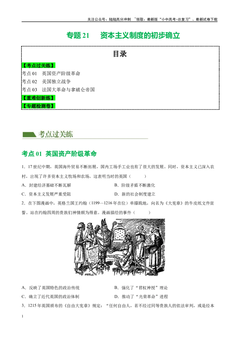 （练习）专题21资本主义制度的初步确立（原卷版）_02中考总复习（2026版更新中）_06-历史-中考总复习_2024年中考复习资料_一轮复习_配套练习（原卷版+解析版）