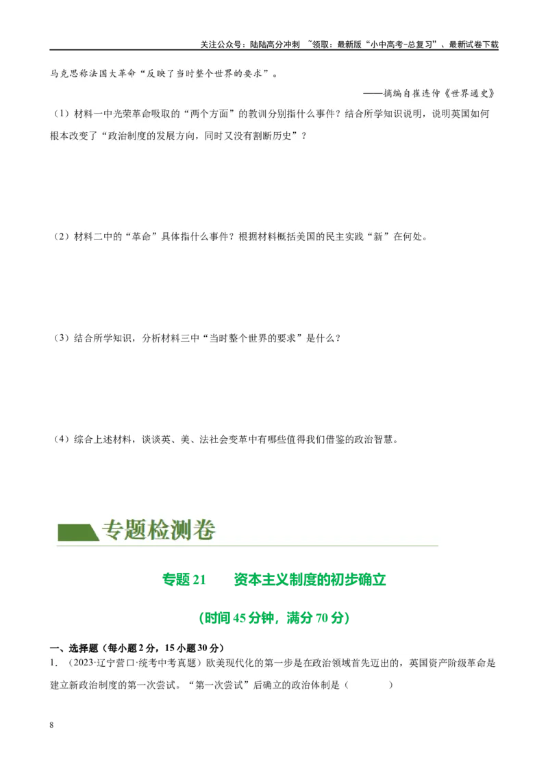 （练习）专题21资本主义制度的初步确立（原卷版）_02中考总复习（2026版更新中）_06-历史-中考总复习_2024年中考复习资料_一轮复习_配套练习（原卷版+解析版）