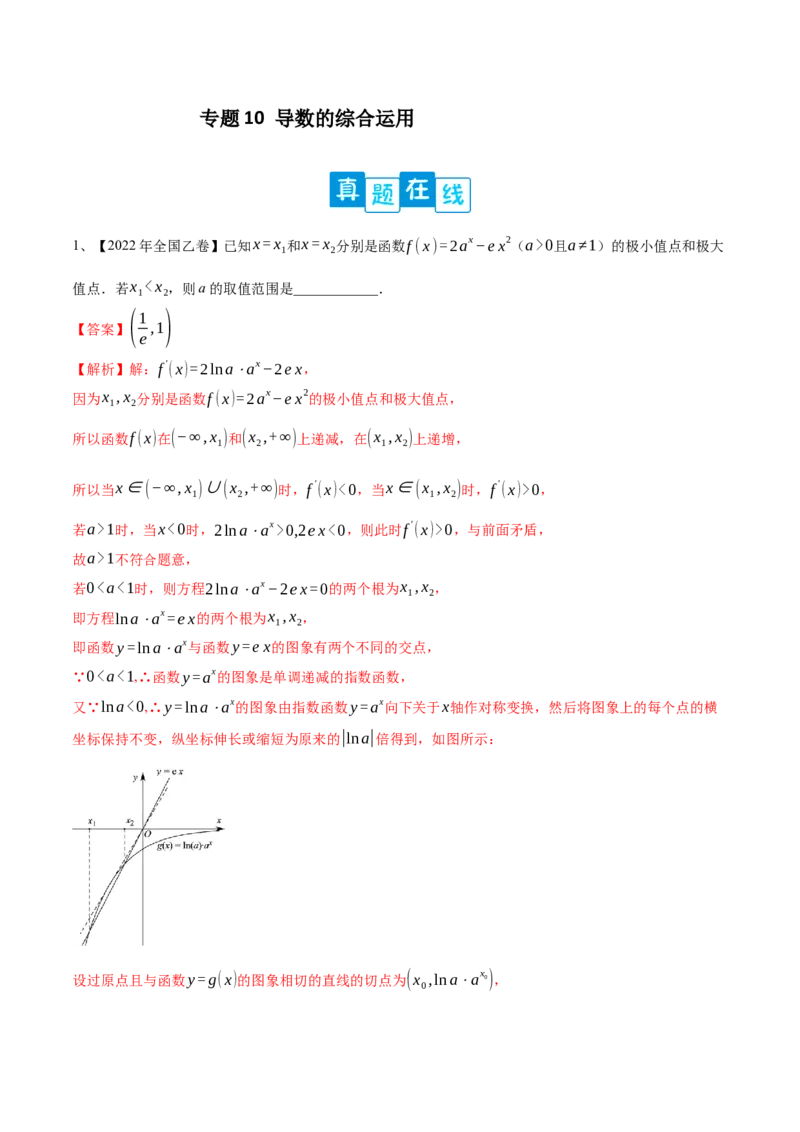 专题10导数的综合运用（解析版）_2.2025数学总复习_2024年新高考资料_2.2024二轮复习_2024年高三数学二轮优化提优专题训练