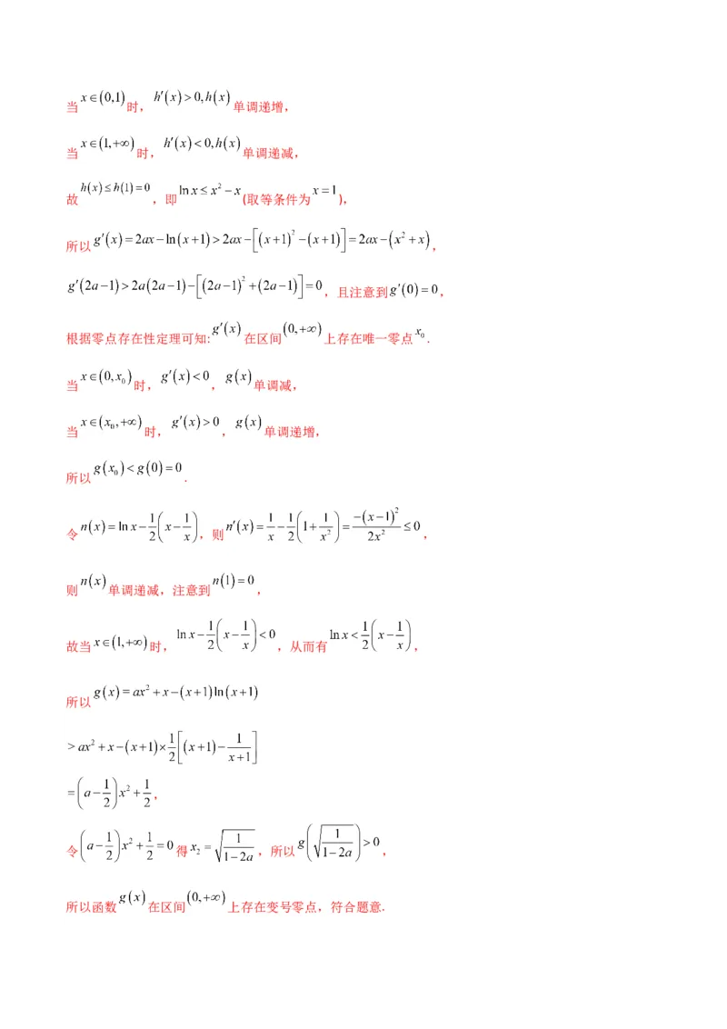 专题10导数的综合运用（解析版）_2.2025数学总复习_2024年新高考资料_2.2024二轮复习_2024年高三数学二轮优化提优专题训练