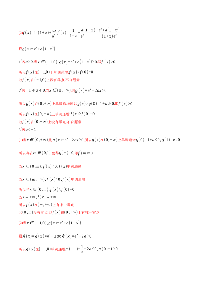 专题10导数的综合运用（解析版）_2.2025数学总复习_2024年新高考资料_2.2024二轮复习_2024年高三数学二轮优化提优专题训练