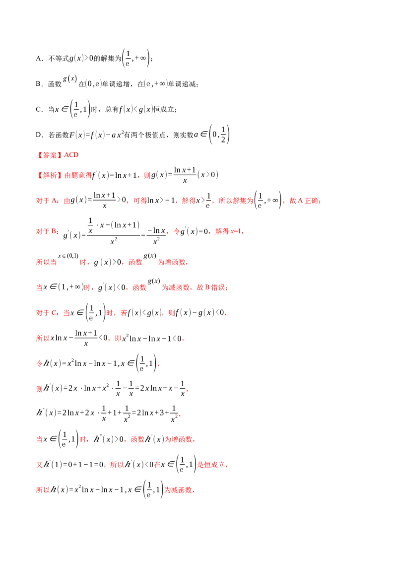 专题10导数的综合运用（解析版）_2.2025数学总复习_2024年新高考资料_2.2024二轮复习_2024年高三数学二轮优化提优专题训练