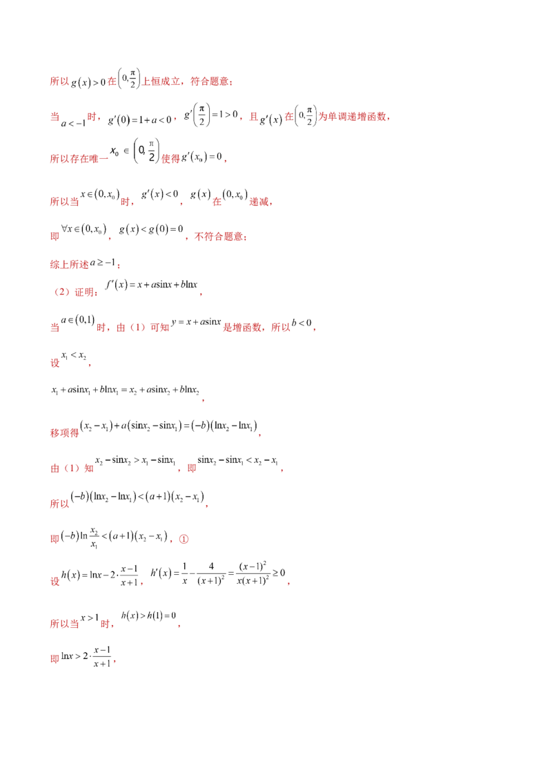 专题10导数的综合运用（解析版）_2.2025数学总复习_2024年新高考资料_2.2024二轮复习_2024年高三数学二轮优化提优专题训练
