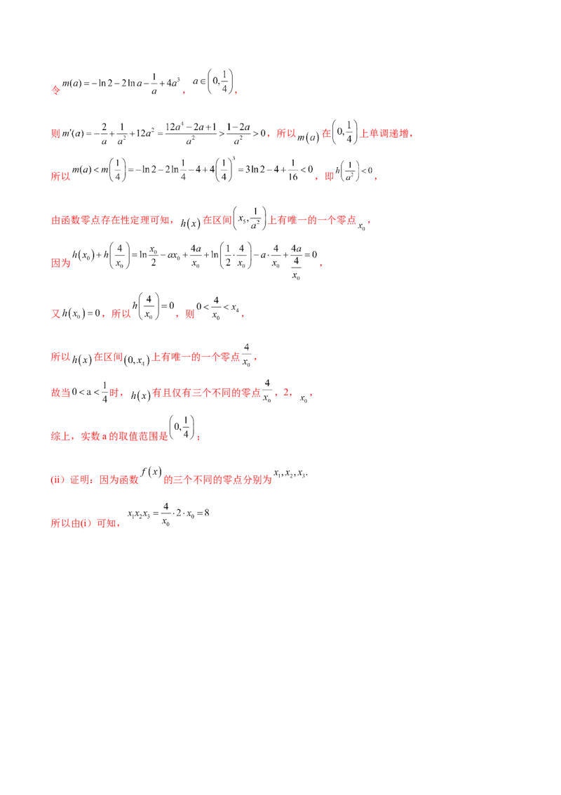 专题10导数的综合运用（解析版）_2.2025数学总复习_2024年新高考资料_2.2024二轮复习_2024年高三数学二轮优化提优专题训练