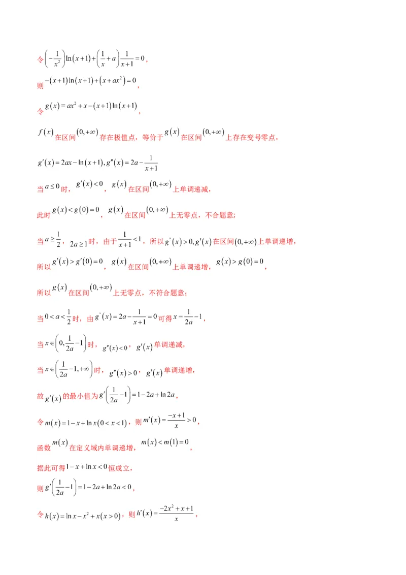 专题10导数的综合运用（解析版）_2.2025数学总复习_2024年新高考资料_2.2024二轮复习_2024年高三数学二轮优化提优专题训练