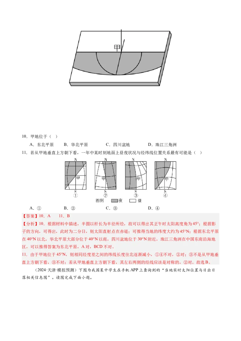第04讲地球的自转及其地理意义（解析版）_9.2025地理总复习_2025年新高考资料_一轮复习_备战2025年高考地理一轮复习考点帮（新高考通用）