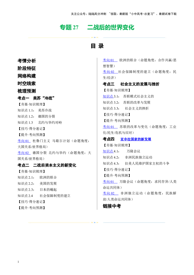 （讲义）专题27二战后的世界变化（原卷版）_02中考总复习（2026版更新中）_06-历史-中考总复习_2024年中考复习资料_一轮复习_（课件+讲义+练习)2024年中考历史一轮复习讲练测（全国通用）