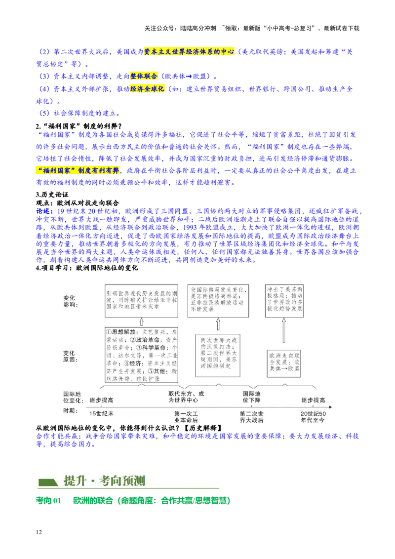 （讲义）专题27二战后的世界变化（原卷版）_02中考总复习（2026版更新中）_06-历史-中考总复习_2024年中考复习资料_一轮复习_（课件+讲义+练习)2024年中考历史一轮复习讲练测（全国通用）