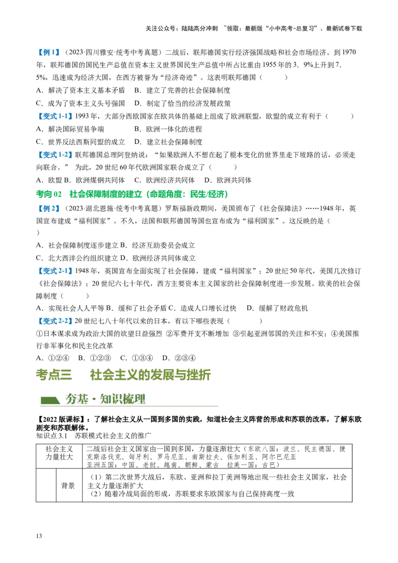 （讲义）专题27二战后的世界变化（原卷版）_02中考总复习（2026版更新中）_06-历史-中考总复习_2024年中考复习资料_一轮复习_（课件+讲义+练习)2024年中考历史一轮复习讲练测（全国通用）