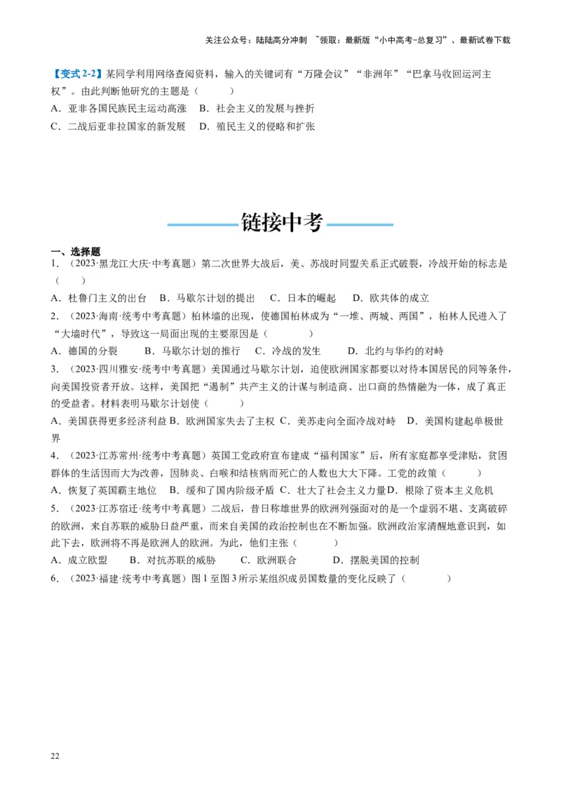 （讲义）专题27二战后的世界变化（原卷版）_02中考总复习（2026版更新中）_06-历史-中考总复习_2024年中考复习资料_一轮复习_（课件+讲义+练习)2024年中考历史一轮复习讲练测（全国通用）