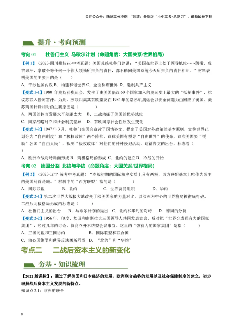 （讲义）专题27二战后的世界变化（原卷版）_02中考总复习（2026版更新中）_06-历史-中考总复习_2024年中考复习资料_一轮复习_（课件+讲义+练习)2024年中考历史一轮复习讲练测（全国通用）