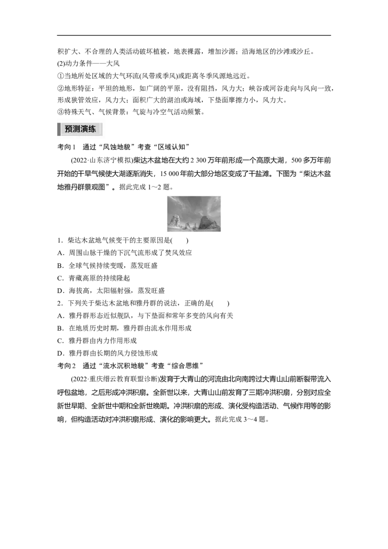 第1部分专题4考点2　常见外力地貌的形成_9.2025地理总复习_赠品通用版（老高考）复习资料_二轮复习_2023年高考地理二轮复习讲义+课件（全国版）_学生版_学生用书Word版文档