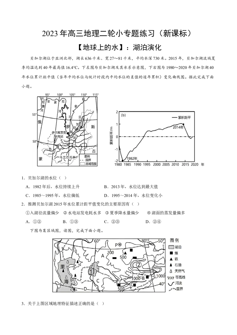湖泊演化-2023年高三地理二轮小专题练习（新课标）（原卷版）_9.2025地理总复习_2023年新高考复习资料_二轮复习_寒假小练2023年高三地理二轮小专题练习（新课标）291470456