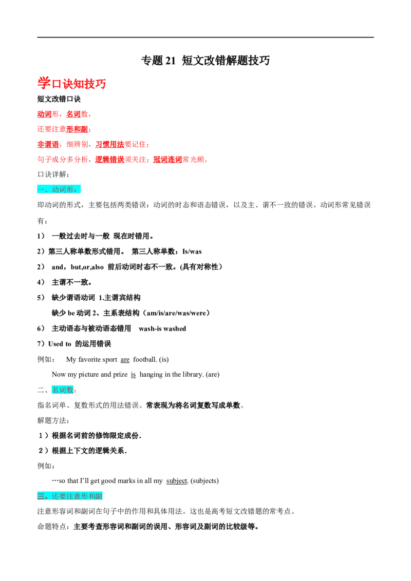 专题21-短文改错解题技巧（解析版）先学先知备考2023年高考英语零轮复习双基必过学与练（通用版）_3.2025英语总复习_赠品通用版（老高考）复习资料_专项复习