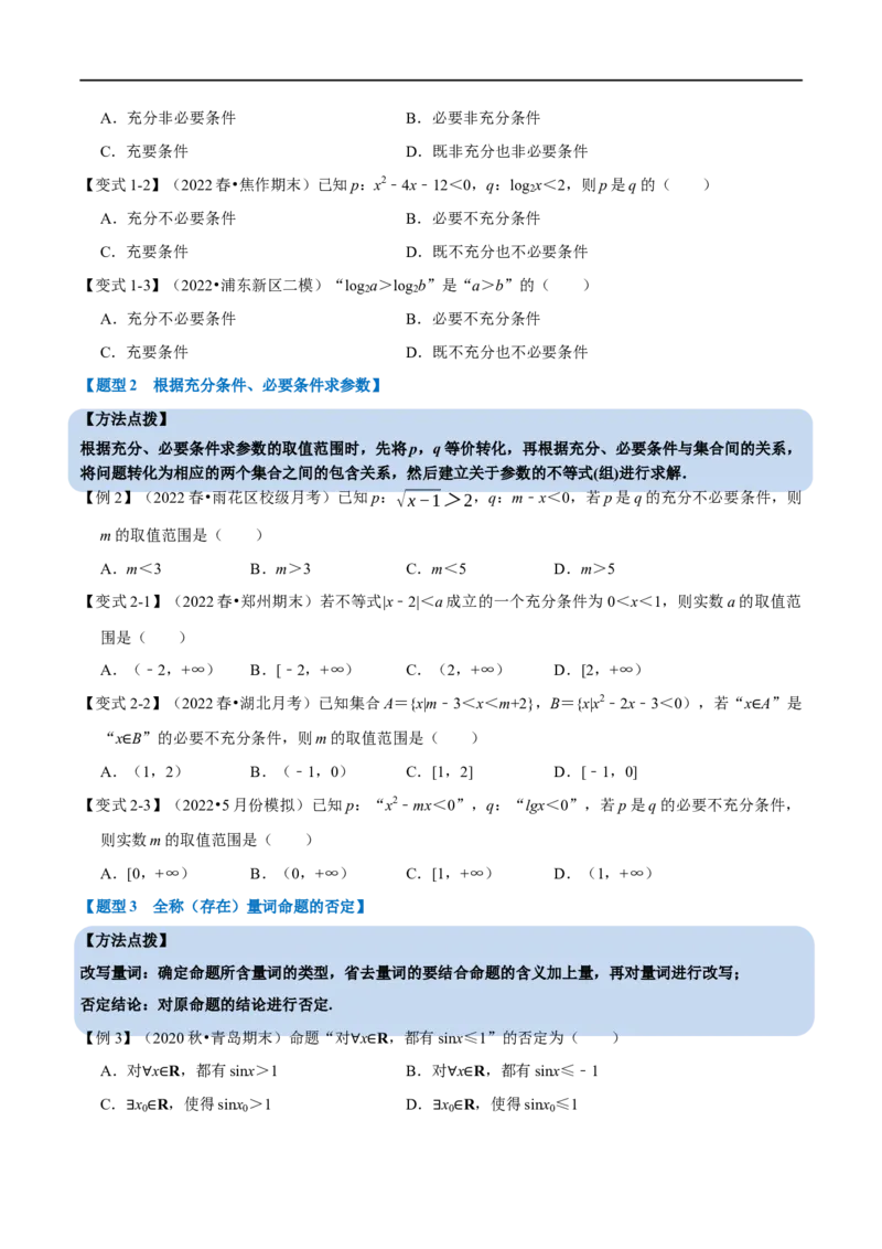 专题1.3常用逻辑用语-重难点题型精讲（举一反三）（新高考地区专用）（原卷版）_2.2025数学总复习_2023年新高考资料_一轮复习_2023年高考数学一轮复习举一反三（新高考地区专用）