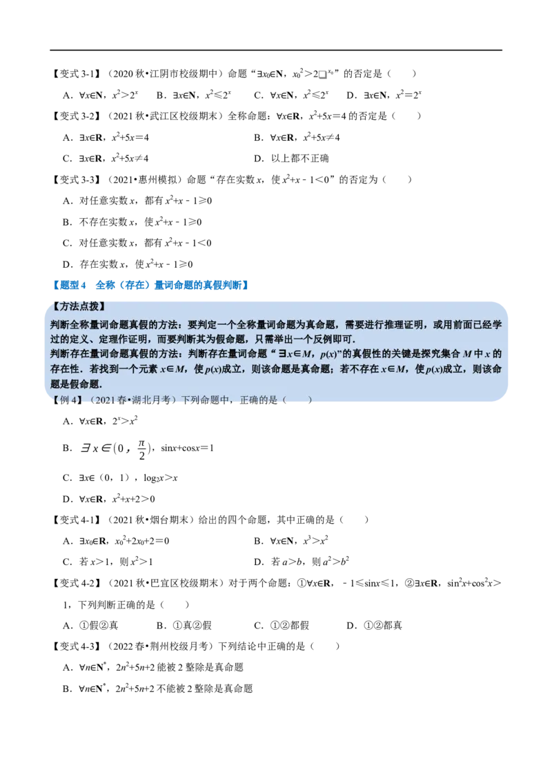 专题1.3常用逻辑用语-重难点题型精讲（举一反三）（新高考地区专用）（原卷版）_2.2025数学总复习_2023年新高考资料_一轮复习_2023年高考数学一轮复习举一反三（新高考地区专用）