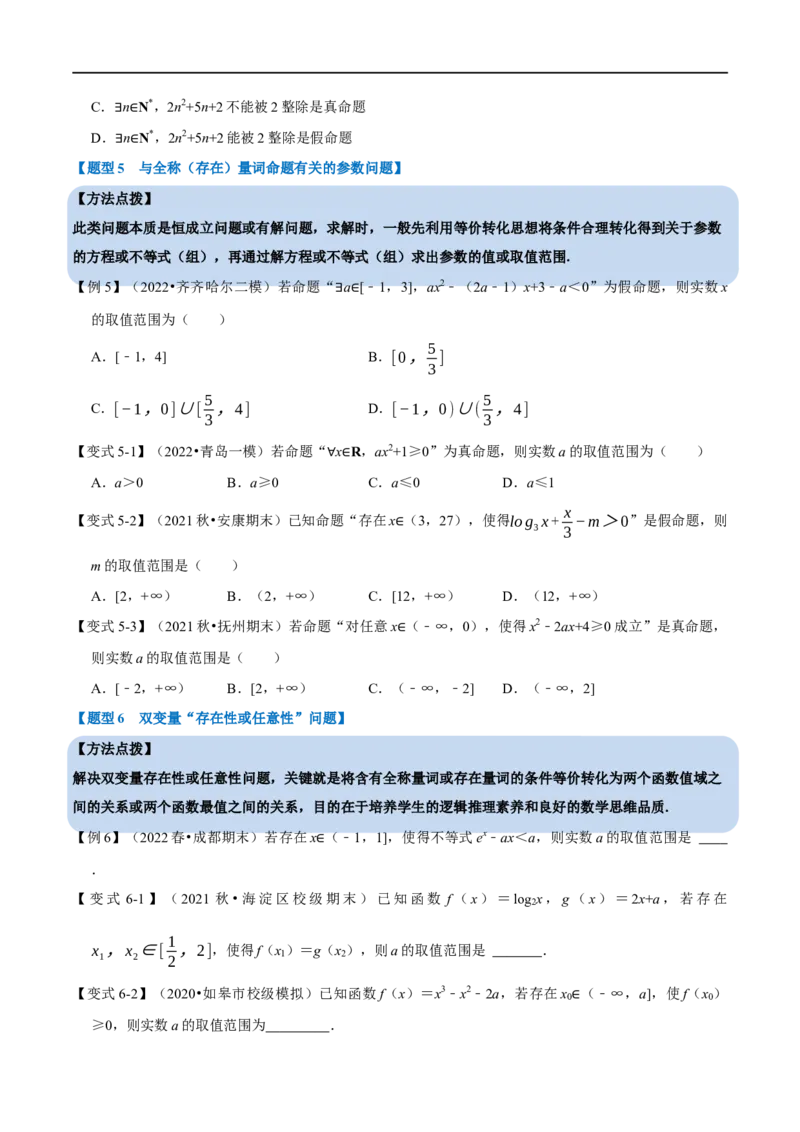 专题1.3常用逻辑用语-重难点题型精讲（举一反三）（新高考地区专用）（原卷版）_2.2025数学总复习_2023年新高考资料_一轮复习_2023年高考数学一轮复习举一反三（新高考地区专用）