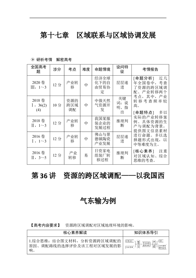 第36讲资源的跨区域调配&mdash;&mdash;以我国西气东输为例_9.2025地理总复习_赠品通用版（老高考）复习资料_一轮复习_2023年高考地理一轮复习讲义+课件（全国版）_赠补充习题