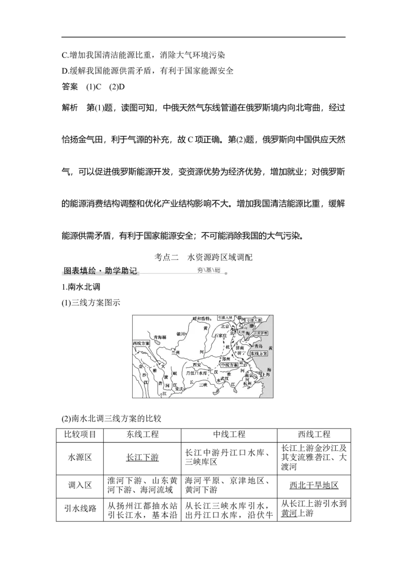 第36讲资源的跨区域调配&mdash;&mdash;以我国西气东输为例_9.2025地理总复习_赠品通用版（老高考）复习资料_一轮复习_2023年高考地理一轮复习讲义+课件（全国版）_赠补充习题