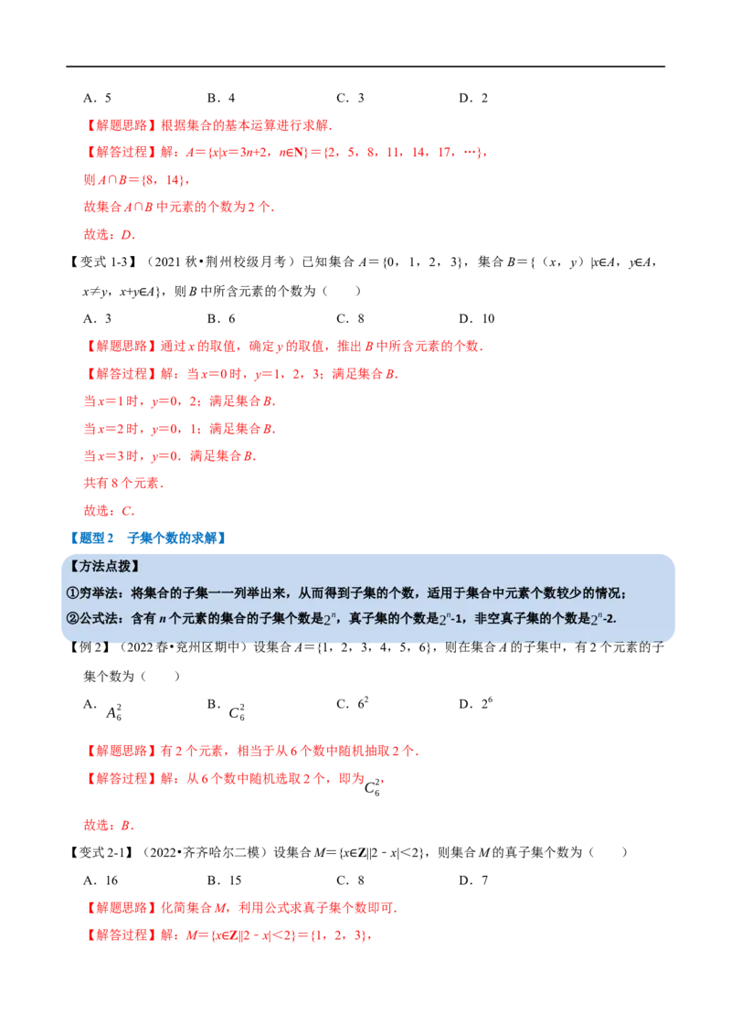 专题1.1集合-重难点题型精讲（举一反三）（新高考地区专用）（解析版）_2.2025数学总复习_2023年新高考资料_一轮复习_2023年高考数学一轮复习举一反三（新高考地区专用）